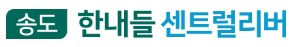 송도 유승한내들